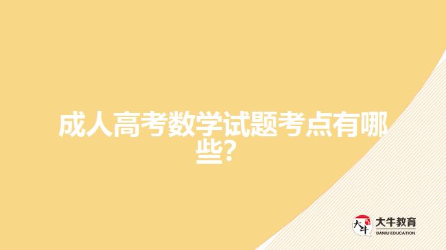 成人高考数学试题考点
