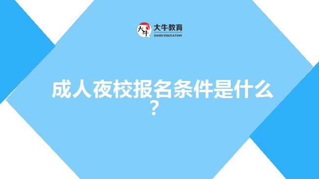 成人夜校报名条件是什么？