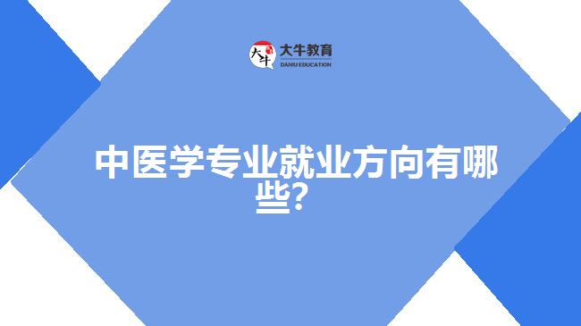 中医学专业就业方向有哪些？