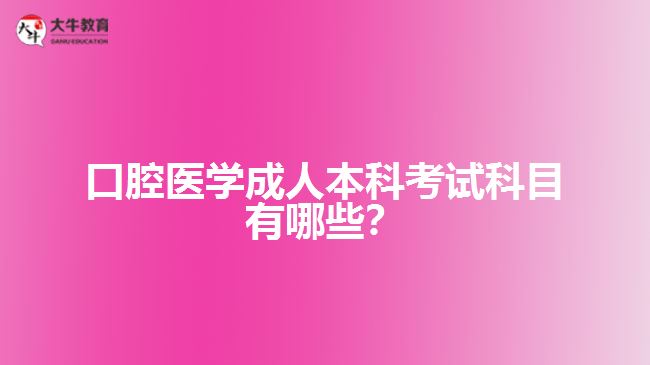 口腔医学成人本科考试科目