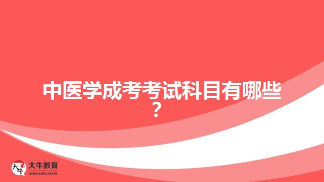 中医学成考考试科目