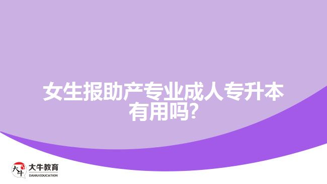 女生报助产专业成人专升本