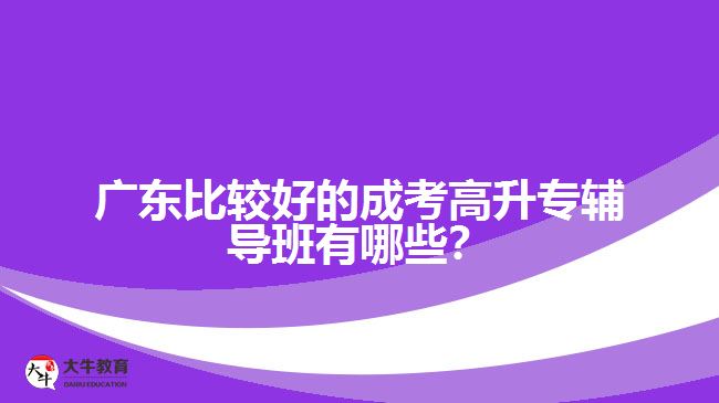 广州成考高升专辅导班