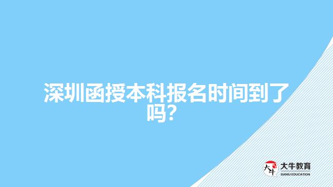 深圳函授本科报名时间到了吗？