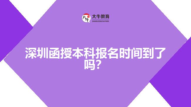 深圳函授本科报名时间