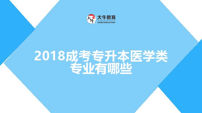 2018成考专升本医学类专业