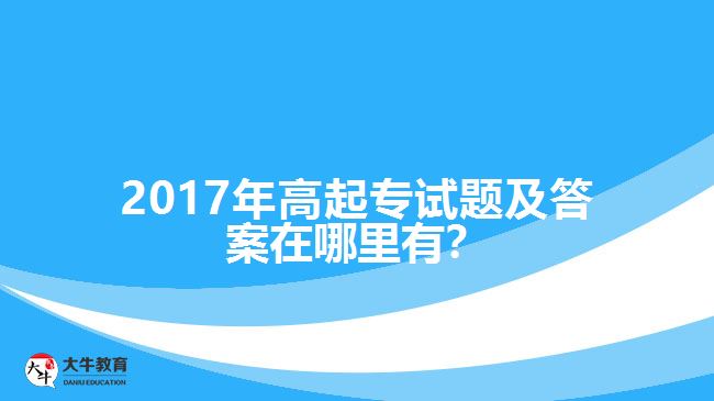 2017年高起专试题及答案