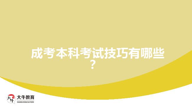 成考本科考试技巧有哪些？