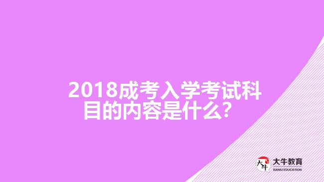 2018成考入学考试科目