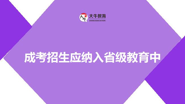 成考招生应纳入省级教育中