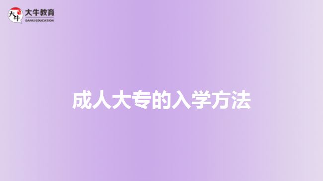 成人大专的入学方法