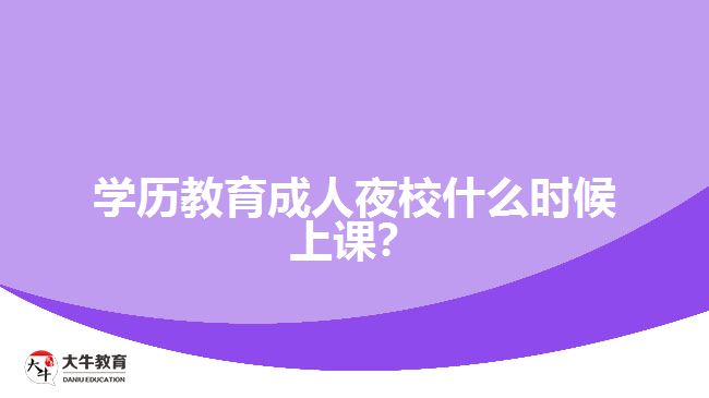 学历教育成人夜校上课时间