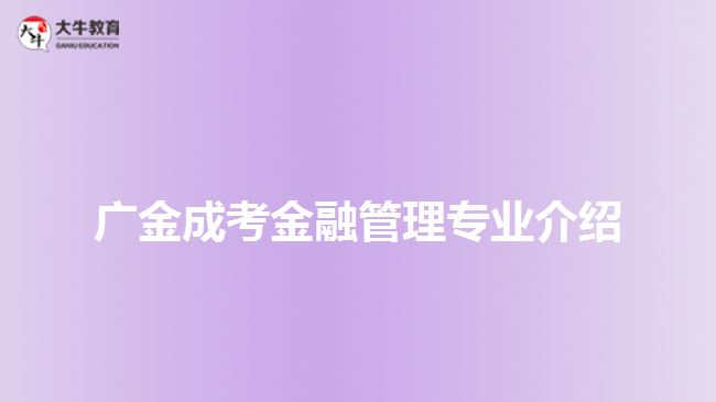 广金成考金融管理专业介绍