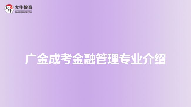 广金成考金融管理专业介绍