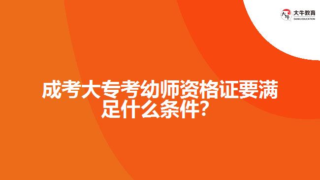 成考大专考幼师资格证要满足什么条件？