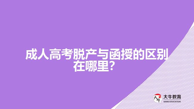 成人高考脱产与函授的区别