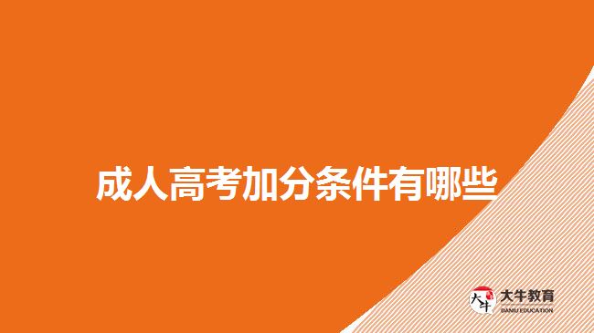 成人高考加分条件有哪些
