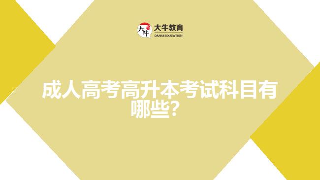 成人高考高升本考试科目