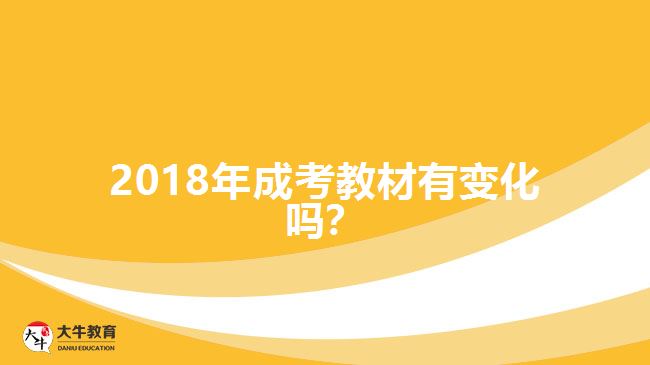2018年成考教材有变化吗？