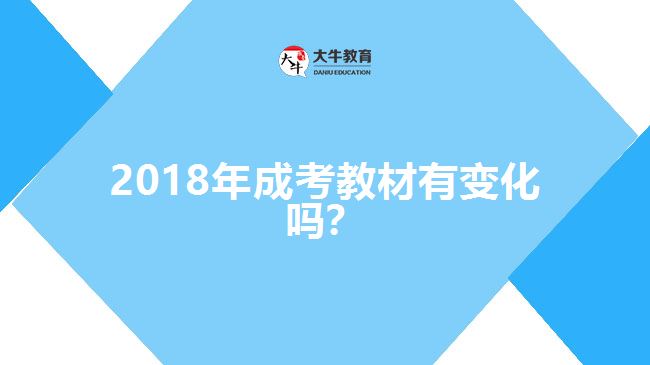 2018年成考教材有变化吗？