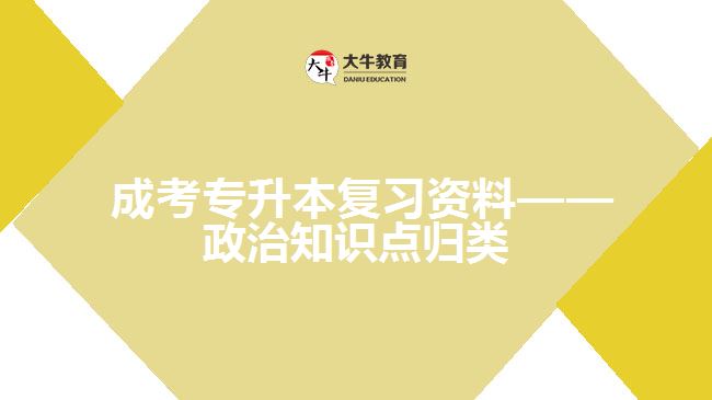 成考专升本复习资料——政治知识点归类