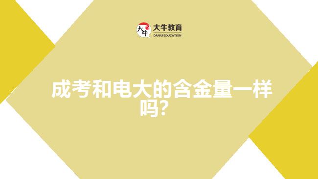  成考和电大的含金量一样吗？