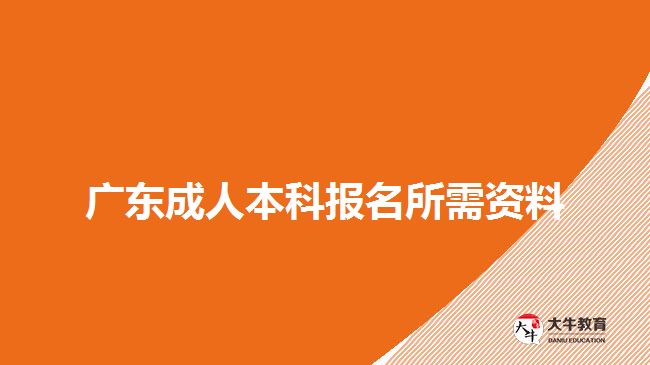 广东成人本科报名资料