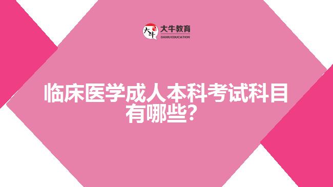 临床医学成人本科考试科目