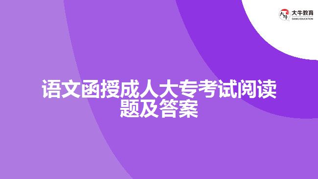 语文函授成人大专考试阅读题及答案