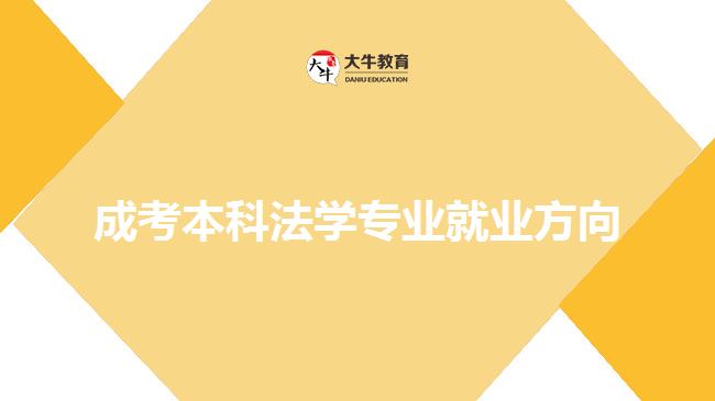成考本科法学专业就业方向