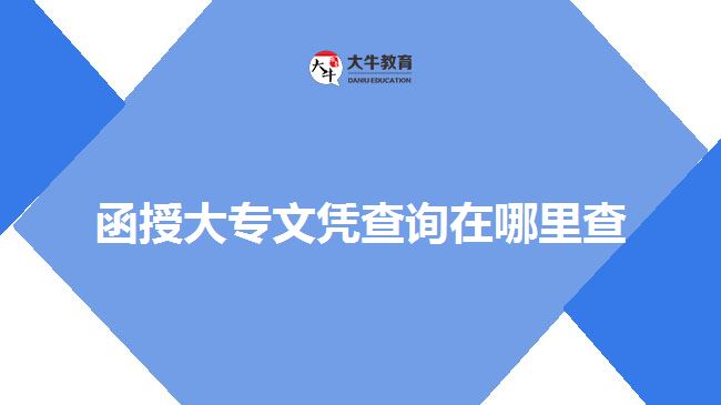 函授大专文凭查询在哪里查