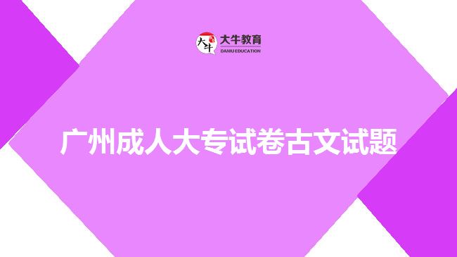 广州成人大专试卷古文试题