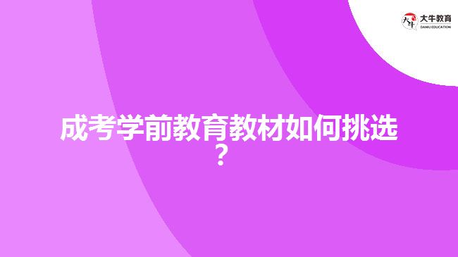 成考学前教育教材挑选