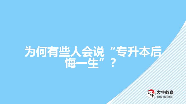 为何有些人会说“专升本后悔一生”
