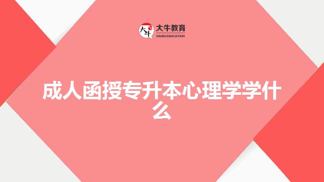 成人函授专升本心理学学什么