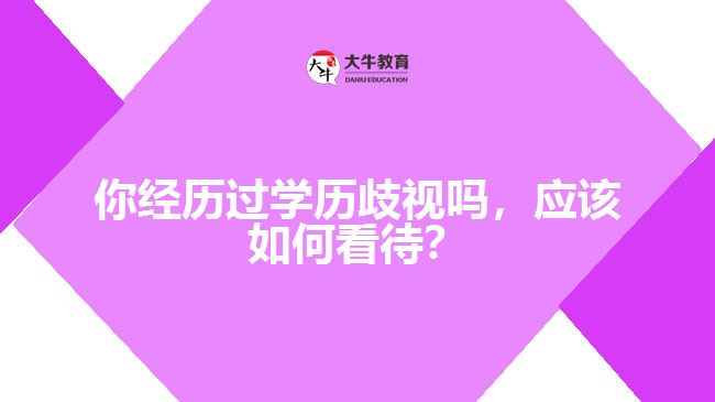 学历歧视应该如何看待