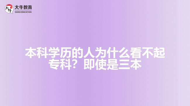本科学历的人为什么看不起专科？即使是三本