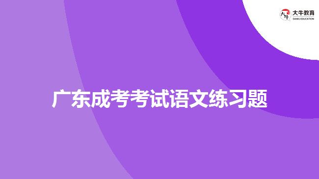 广东成考考试语文练习题