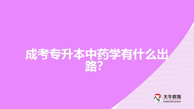 成考专升本中药学的出路