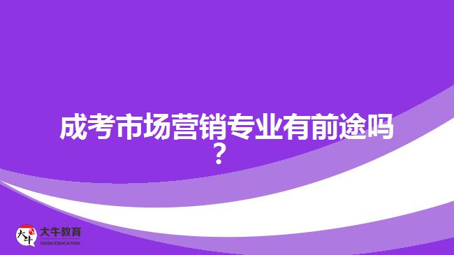成考市场营销专业的前途