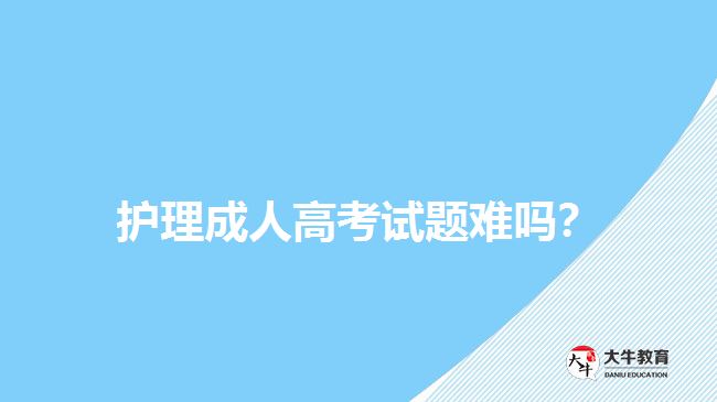 护理成人高考试题难吗？