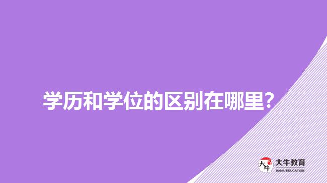 学历和学位的区别