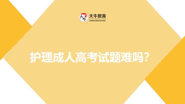 护理成人高考试题难吗