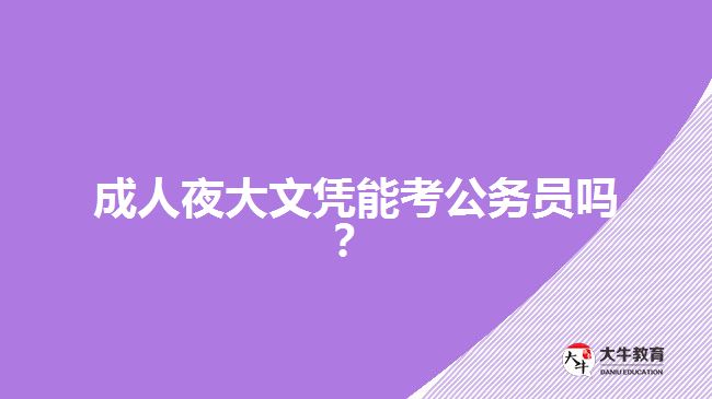 成人夜大文凭考公务员