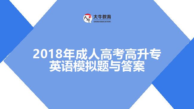2018年成人高考高升专英语模拟题与答案