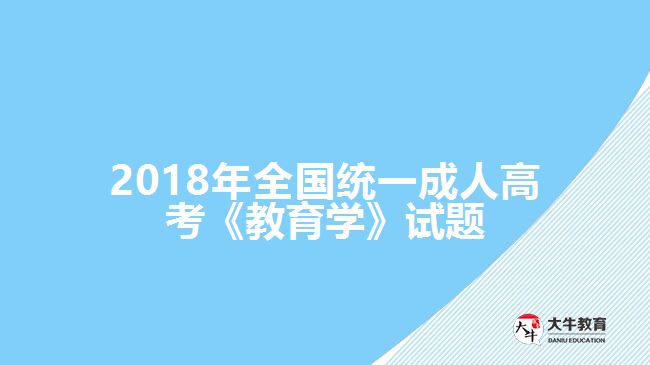 2018年全国统一成人高考《教育学》试题