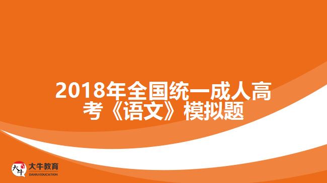 2018年全国统一成人高考《语文》模拟题