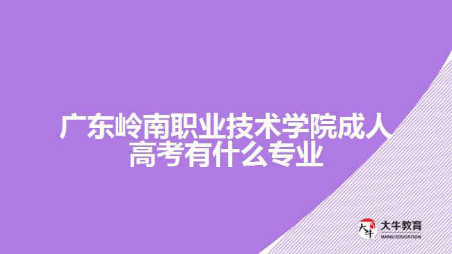 广东岭南职业技术学院成人高考专业