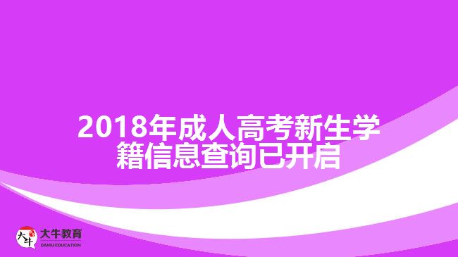 2018年成人高考新生学籍信息查询已开启