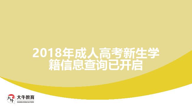 2018年成人高考新生学籍信息查询已开启